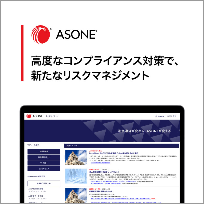 LexisNexis ASONEウェビナーシリーズ: 改正情報を素早く・漏れなく・わかりやすく！システム活用で進める「法令監視」と「社内連携」【再配信】