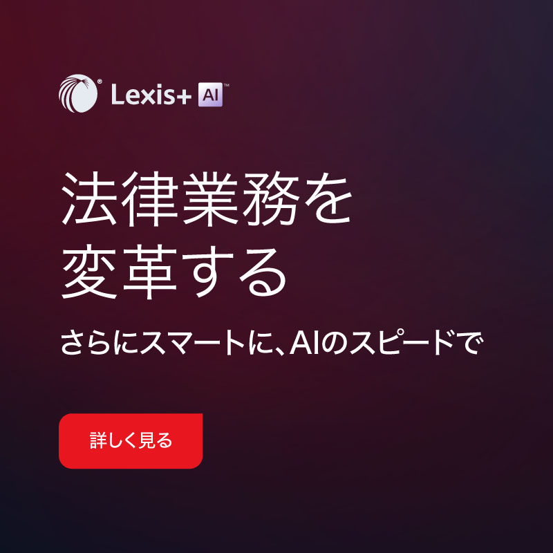 LexisNexis ASONEウェビナーシリーズ: 改正情報を素早く・漏れなく・わかりやすく！システム活用で進める「法令監視」と「社内連携」【再配信】