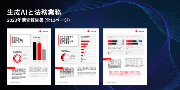 レポートダウンロード「生成AIと法務業務 - 2023年調査報告書」