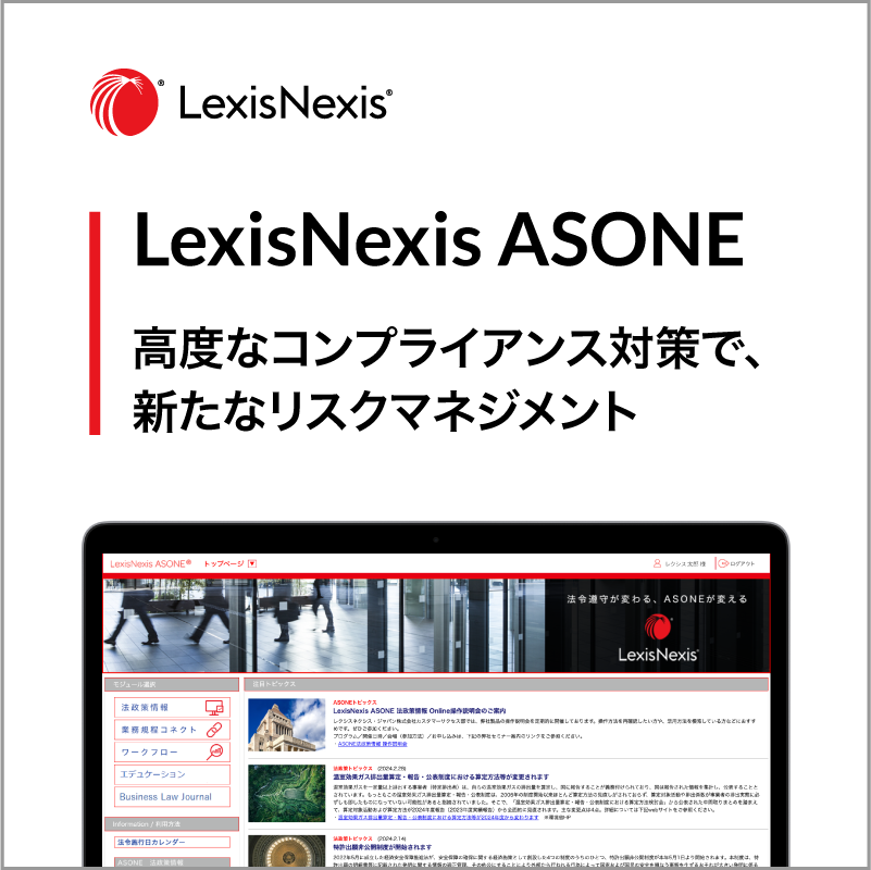 LexisNexis ASONEがメディアで紹介されました！
